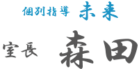 個別指導未来　室長　森田